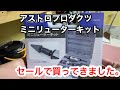 【小さなガレージ】アストロプロダクツ　ミニリューターキット