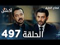 مسلسل قطاع الطرق الحلقة 497 الموسم السادس Eşkıya Dünyaya Hükümdar Olmaz 