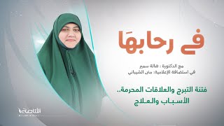 برنامج في رحابها - الموسم الثاني | فتنة التبرج والعلاقات المحرمة.. الأسباب والعلاج | د. هالة سمير