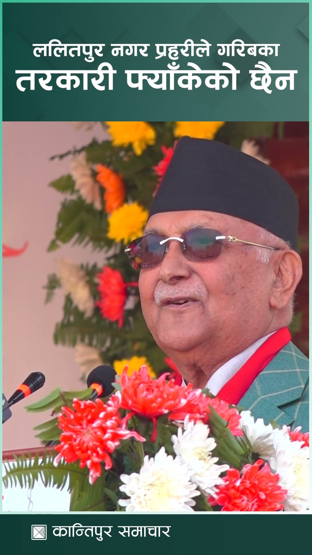 ललितपुर नगर प्रहरीले गर‍िबको तरकारी फ्याँकेको छैन | Kantipur Samachar