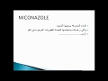 الحلقه الأولى miconaz oral gel