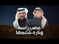 راعي البل عصب راسه وناره شعمها خالد ال بريك كلمات سلطان الحويقل 2026