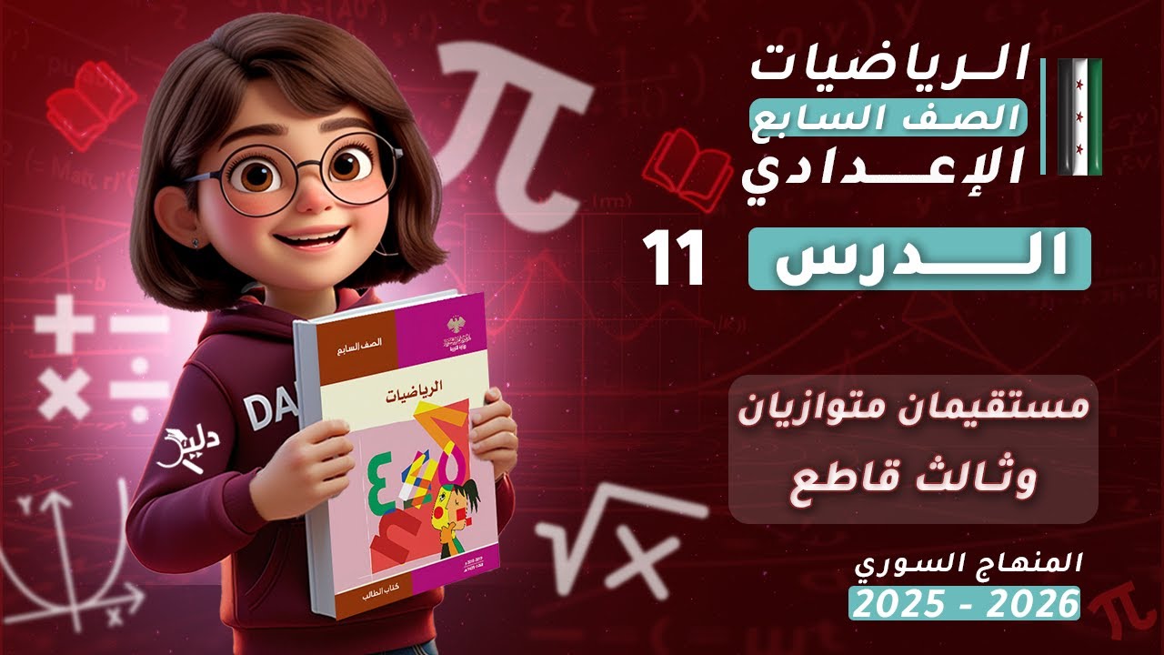 مستقيمان متوازيان وثالث قاطع 📏 الدرس11 رياضيات الصف السابع المنهاج السوري 2025-2026 | الوحدة الثالثة