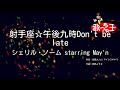 【カラオケ】射手座☆午後九時Don&#39;t be late / シェリル・ノーム starring May&#39;n