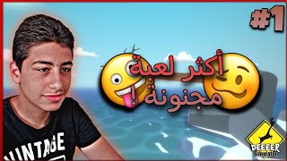 DEEEER simulator | 1- ??الغزال ضد الشرطة