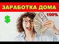 💲ЗАРАБОТКА КАЖДЫЙ ДЕНЬ! БЕЗ ВЛОЖЕНИЙ!💲                                             #деньгивинтернете