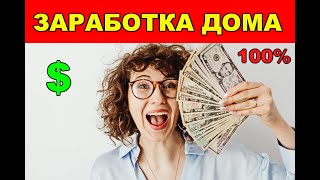 💲ЗАРАБОТКА КАЖДЫЙ ДЕНЬ! БЕЗ ВЛОЖЕНИЙ!💲                                             #деньгивинтернете