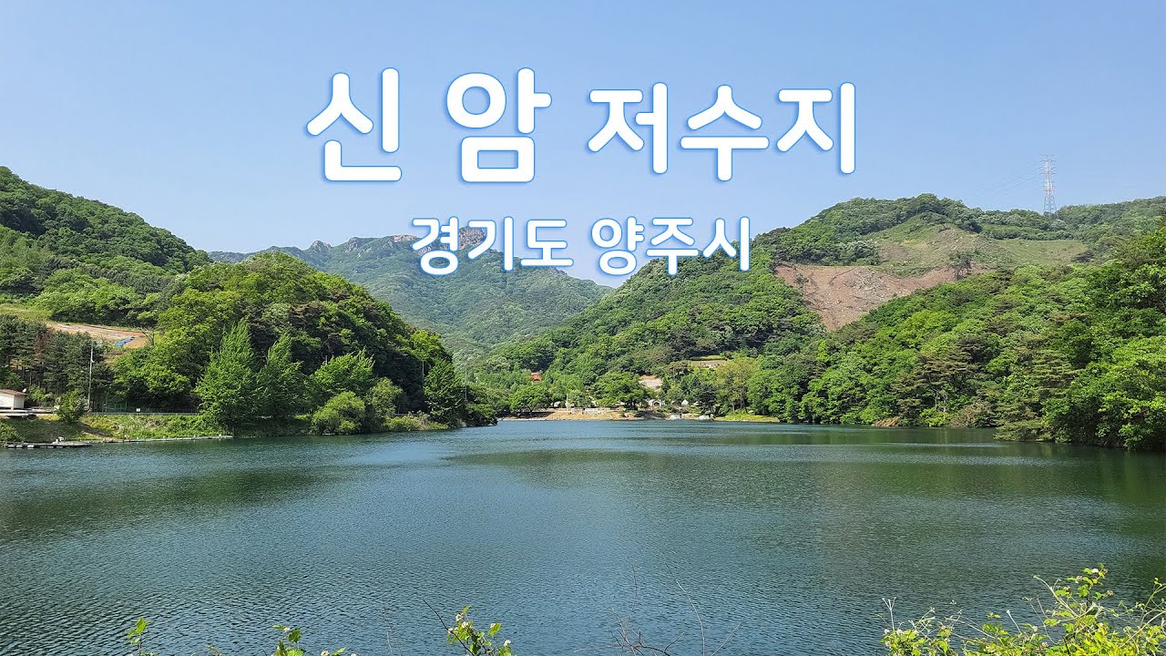 신암저수지(경기도 양주시)