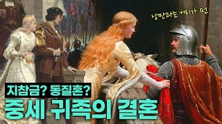 외교 협상 카드로 사용되었던  중세 귀족의 결혼💍