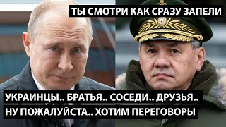 Украинцы, братья, соседи, друзья... ну пожалуйста, очень хотим переговоры. ТЫ СМОТРИ КАК ЗАПЕЛИ