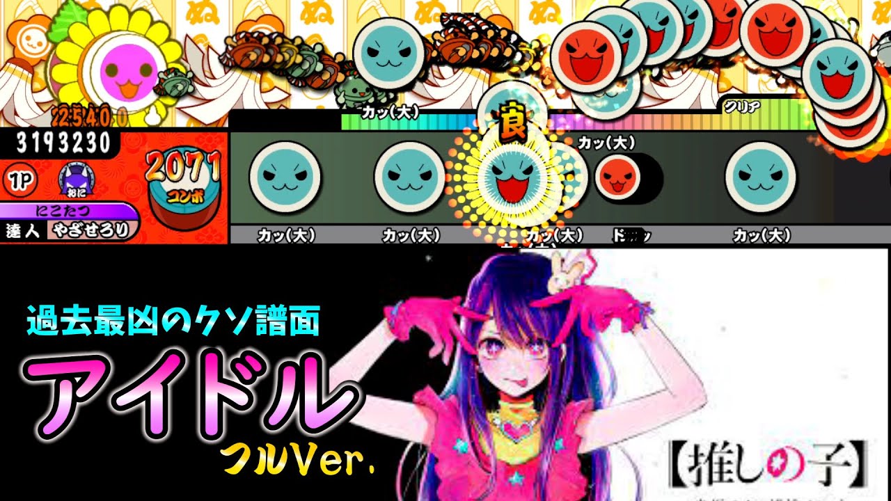 闇落ちするレベルの『アイドル』フルバージョン【創作譜面】