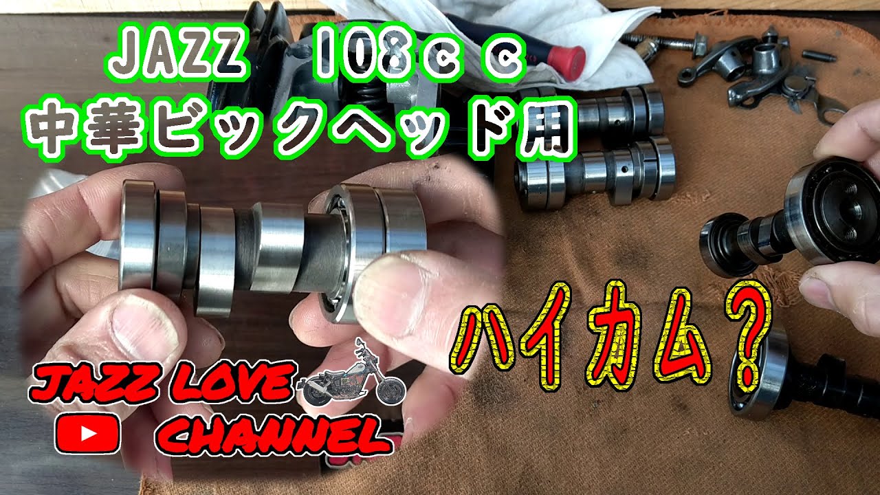 JAZZ 50】中華ヘッド用ハイカムもどき 試す！(心臓の弱い方視聴注意