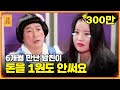 남친에게 쓴 돈이 무려 1100만원..but 받은 선물은 고작 인형 2개??😡 [무엇이든 물어보살]