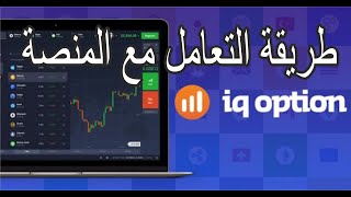 IQ Option  طريقة التعامل مع المنصة