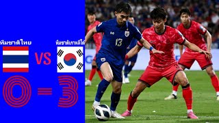 ทีมชาติไทย 0 - 3 ทีมชาติเกาหลีใต้ ฟุตบอลโลก2026รอบคัดเลือกโซนเอเชีย