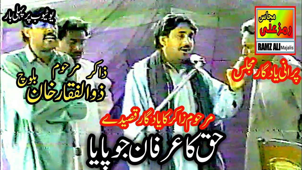 حق کاعرفان جوپایا|Purany Yadgar Qaseedy|Zakir Zulfiqar Khan Baloch(late)Best Majlis.Old zakir Majlis