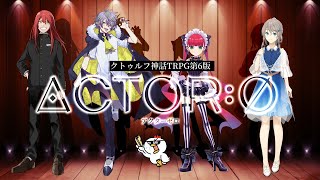 【クトゥルフ神話TRPG】ACTOR:0【第6版】