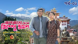 Bhutan Tour 2024 | Bhutan tour day 1