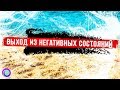 Выход из негативных состояний. Медитация – Екатерина Самойлова