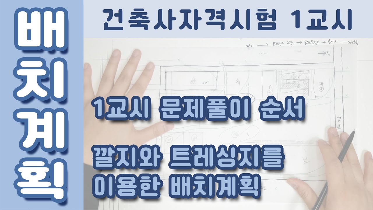 [건축사자격시험] [배치계획] Ep.1 깔지와 트레싱지를 이용한 배치계획