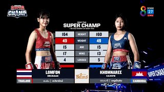 Muay Thai Super Champ | คู่ที่ 3 ลมฝน ส.ศิลารักษ์  VS ขอมนารี เคยูเอ็นยิม  | 28/08/65