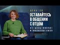 День 14. Оставайтесь в общении с Отцом – Пост и молитва 2024. Татьяна Романова