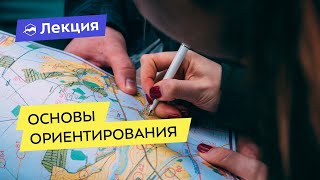 Основы ориентирования: масштаб, топознаки, рельеф, работа с компасом