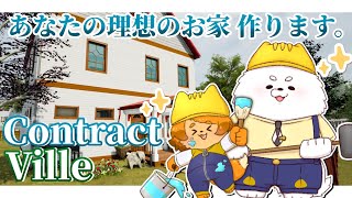 【ContractVille】ついに着工!俺たちの家に住めねぇってのか!?🏠🔨