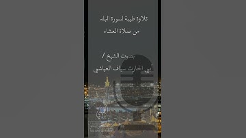 تلاوة طيبة لسورة البلد من صلاة العشاء - منقول🎙️بصوت الشيخ القارئ / أبي الحارث سياف العياشي وفقه الله