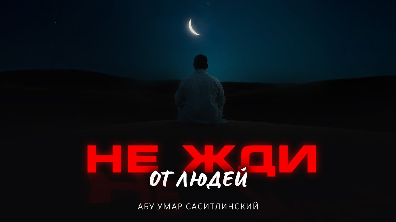 Не жди от людей! | Абу Умар Саситлинский