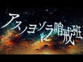 アスノヨゾラ哨戒班 ~ piano ver ~ - covered by 響かさね 【 歌ってみた 】
