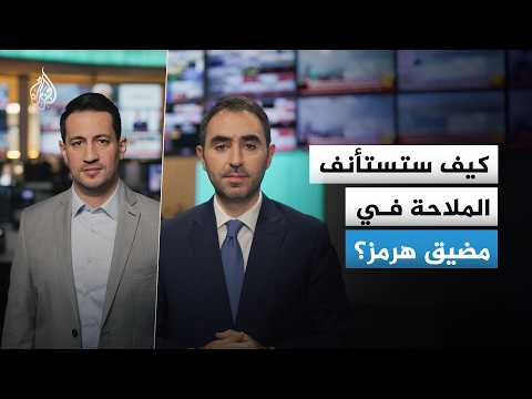 كيف ستستأنف الملاحة في مضيق هرمز؟