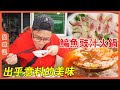 鯿魚火鍋居然用豉汁做湯底?簡直滿分搭配，涮牛肉也超好吃！【品城記】