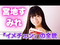 日向坂46宮地すみれ「実はイメチェンしました」週チャン表紙で衝撃告白!20歳の変貌に波紋 #日向坂46 #宮地すみれ