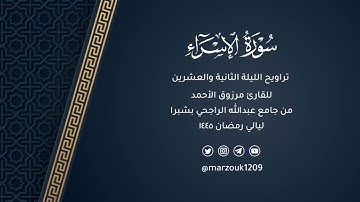 تراويح ليلة 22 رمضان 1445هـ | بداية سورة الإسراء