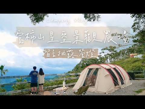 開箱全新營區.ᐟ.ᐟ 360度山景、夜景、星空 | 夏天露營 | 富柿山星空景觀農場 | 台中新社 | 高海拔露營區