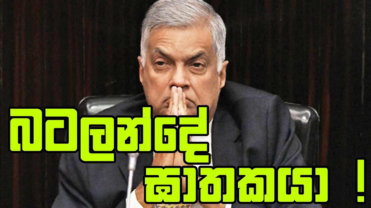 රනිල්ගේ බටලන්ද වධකාගාරය - බටලන්දේ නොකී කතාව 01