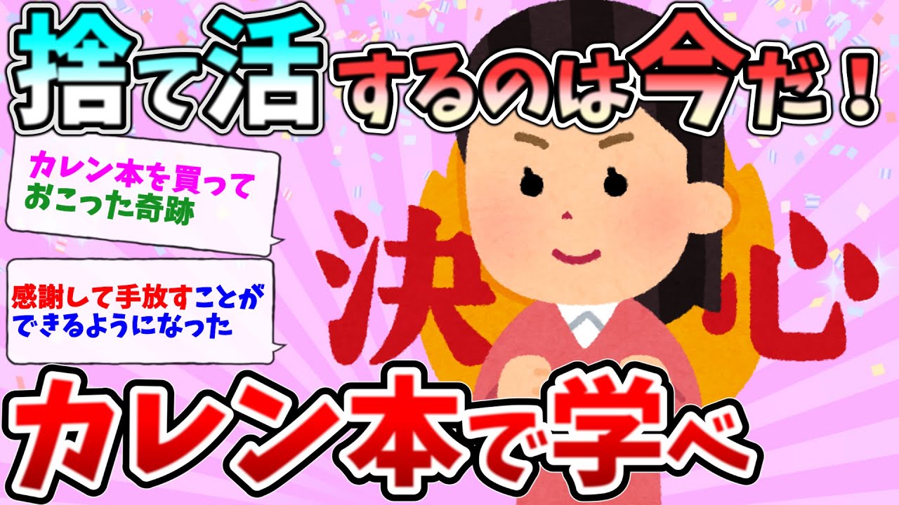 2ch掃除まとめ‼捨てたい人は カレン本に学べ！【有益】【開運】断捨離片付けガル