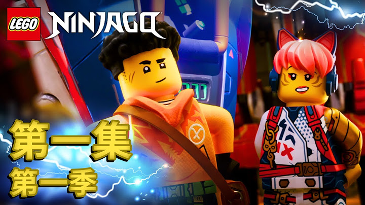 乐高《旋风忍者》Dragon Rising 第一集 – LEGO Ninjago – 广东话 - 天天要闻