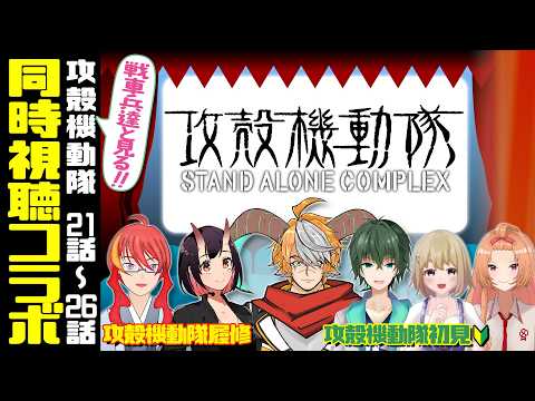 【 同時視聴 攻殻機動隊 S.A.C.】戦車兵達と見る！21話～26話 初見4 履修2【 VTuber 】まがりみち