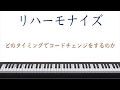 スマホで学べるピアノ伴奏-01「コード・チェンジのタイミング」