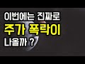 상승하는 원달러 환율(달러)과 한국 주식을 매도하는 외국인! 폭락의 시작일까? 달러 급등의 시작일까?