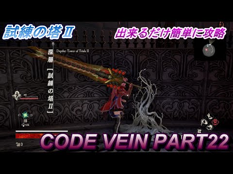 【CODE VEIN】試練の塔Ⅱ　出来るだけ簡単に攻略したい
