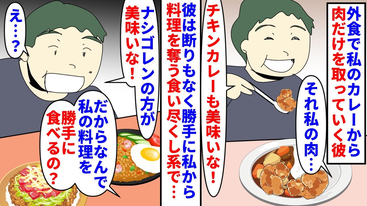 【漫画】彼氏「食事マナーとか言わないでよママ！」外食で私のカレーから肉だけを取っていく彼→彼は断りもなく勝手に私から料理を奪う食い尽くし系で注意しても聞かずに…（スカッと漫画）【マンガ動画】