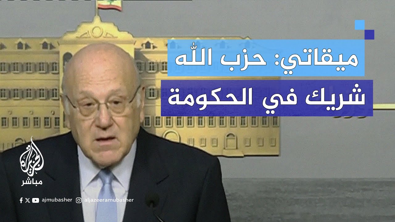 رئيس الوزراء اللبناني: حزب الله شريك في الحكومة وهو موافق على تطبيق القرار الأممي 1701