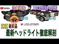 【Ledlenser】2020年新製品 最新ヘッドライト徹底解剖～♪