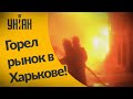 В Харькове горел один из самых больших рынков Украины