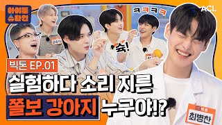 [ENG/JP] 국내 최초 고음으로 풍선 터트리는 아이돌🎈💥주어 : 흥부자 빅토니들🐶 | 빅톤(VICTON) 1화 | [아이돌슈타인🔬]