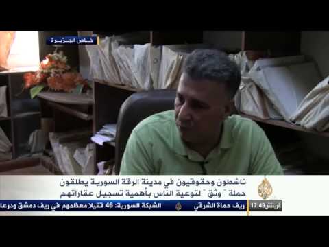 حملة "وثق" لتوعية الناس بأهمية تسجيل عقاراتهم بالرقة
