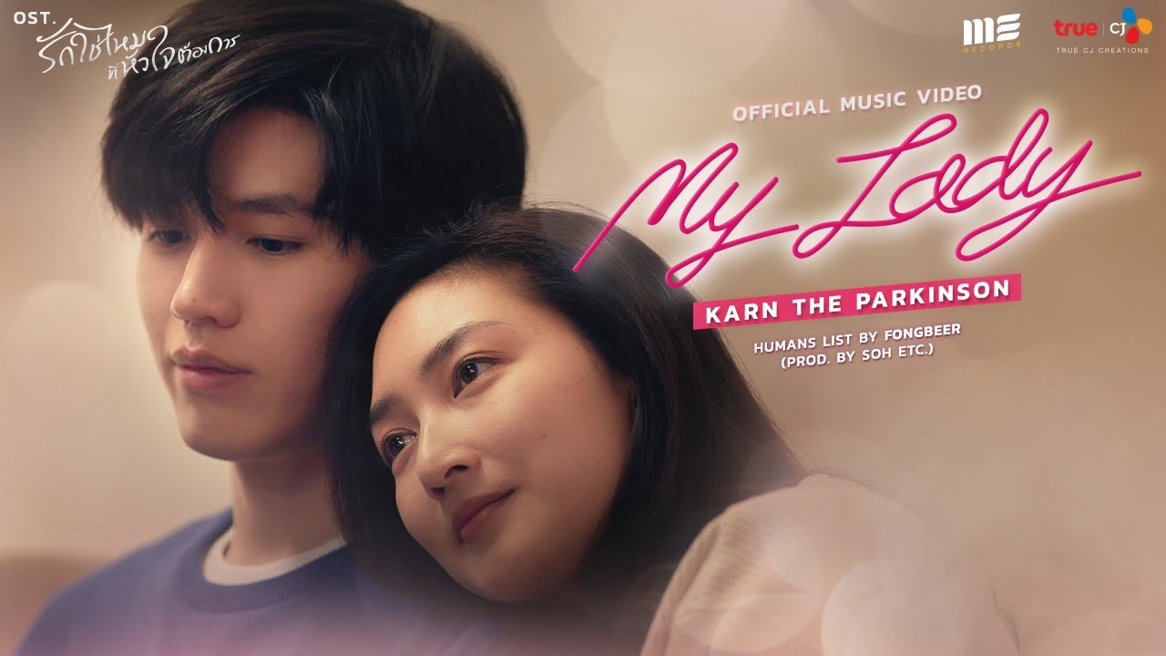 My Lady - Karn The Parkinson ( OFFICIAL MV ) Ost. I Need Romance รักใช่ไหมที่หัวใจต้องการ